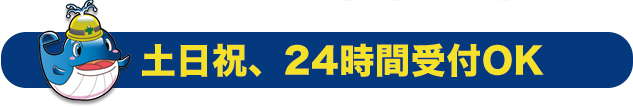 土日祝、24時間受付OK