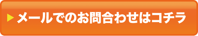 メールでのお問い合わせはこちら