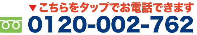 フリーダイヤル0120-002-762