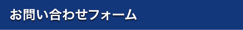 お問い合わせフォーム